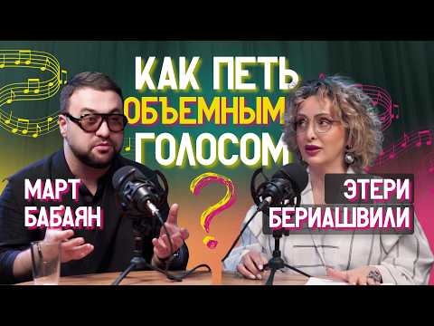 Видео: 🗝 Как петь объемным голосом? | Этери Бериашвили и Март Бабаян @MartBababyan  | Этерификация #6
