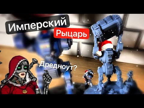 Видео: Покрас Имперского Рыцаря 1989 Rogue Trader