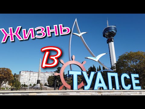 Видео: КАК ЖИВУТ ЛЮДИ В ТУАПСЕ