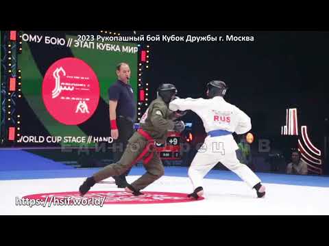 Видео: 2023 Рукопашный бой Кубок Мира финал -57 кг г. Москва