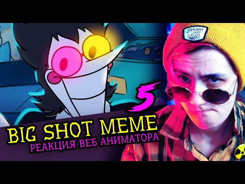 Видео: СМОТРИМ 5 BIG SHOT MEME | Реакция и критика веб аниматора на анимационные меме [236]