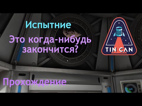 Видео: Испытание "Это когда-нибудь закончится?" | Tin Can | Прохождение