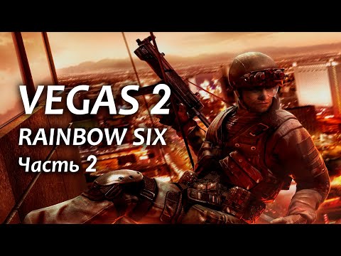 Видео: Rainbow Six: Vegas 2 прохождение - Часть 2: Санаторий, Конференц-центр (Реализм | Realistic)