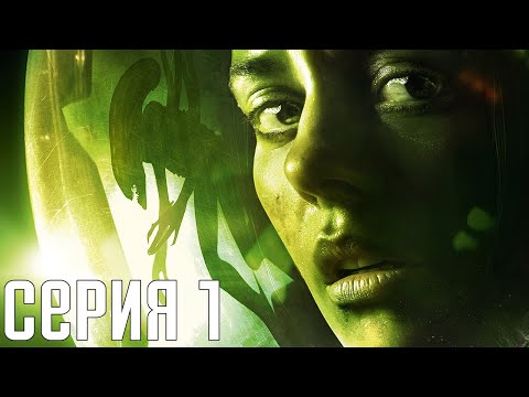 Видео: Alien: Isolation. Прохождение 1. Сложность "Невозможная / Nightmare".