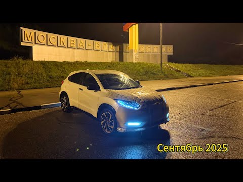 Видео: HONDA VEZEL RS из Японии. Перегон Владивосток-Тюмень. Сентябрь 2025