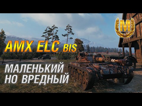 Видео: AMX ELC Bis. Самые простые 3 отметки