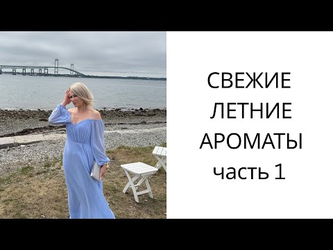 Видео: СВЕЖИЕ  ЛЕТНИЕ ПАРФЮМЫ часть 1  🍋 🌸 🌼 💦 ☀️