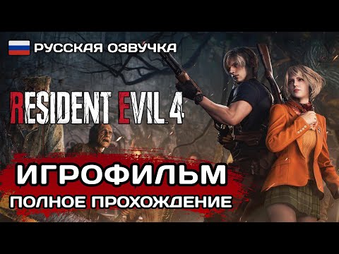 Видео: Resident Evil 4 Remake ИГРОФИЛЬМ PS5 ➤ Русская озвучка ➤ Полное прохождение без комментариев