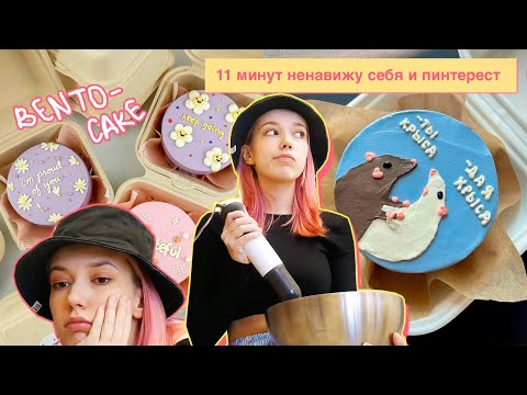 Видео: Пытаюсь приготовить БЕНТО ТОРТ из Pinterest