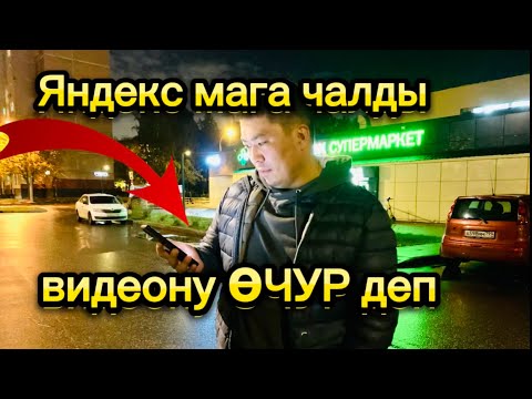 Видео: ПАССАЖИР ӨЗҮН ЮТУБТАН КӨРҮПТҮР (ЯНДЕКС МАГА ЧАЛДЫ)