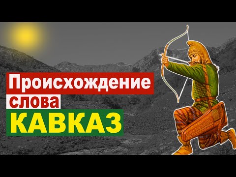 Видео: Происхождение (этимология) слова Кавказ