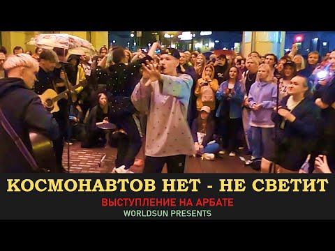 Видео: Космонавтов Нет - Не светит. Живое выступление на Арбате в Москве. WorldSun