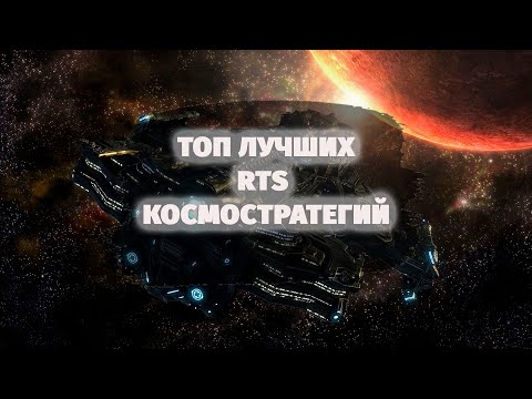 Видео: ТОП 30 ЛУЧШИХ СТРАТЕГИЙ ПРО КОСМОС | ЧАСТЬ 2 (RTS)