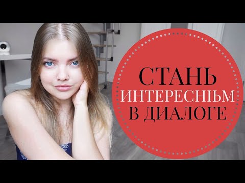 Видео: КАК Запомниться//Секреты ИНТЕРЕСНЫХ ЛЮДЕЙ и ТЕМЫ ДЛЯ РАЗГОВОРА