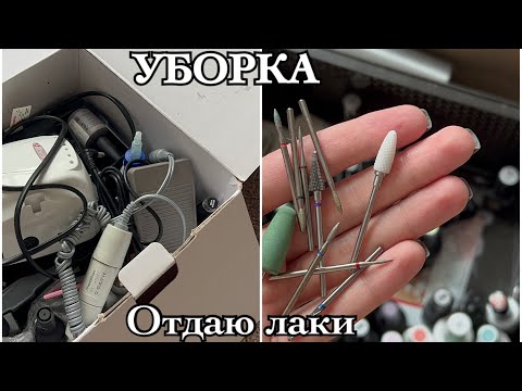 Видео: УБОРКА МАТЕРИАЛОВ || ОТДАЮ ЛАКИ