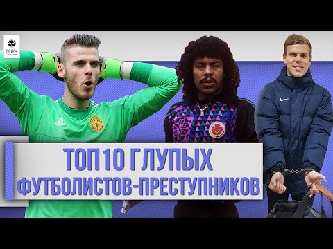 Видео: ТОП 10 Глупых футболистов-преступников (ПЕРЕЗАЛИВ)