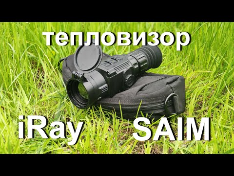 Видео: Тепловизор iRay. Тепловизионный прицел Saim SCT 35