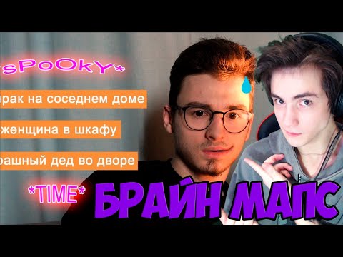 Видео: Thebrianmaps три СТРАШНЫЕ истории из детства Реакция на Брайн мапс