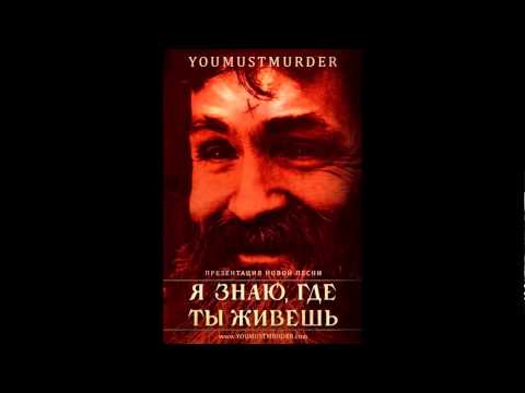 Видео: You Must Murder - I know where you live ( Я Знаю, где Ты Живешь) 2013