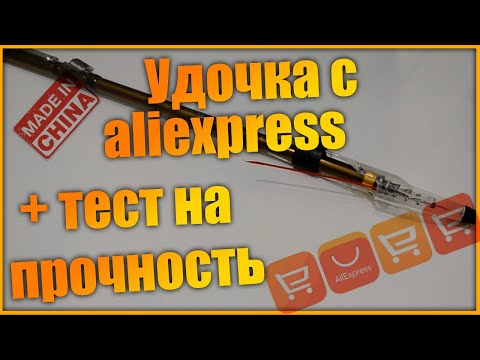 Видео: Удочка с алиэкспресс + тест на прочность