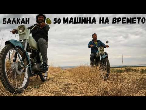Видео: Балкан 50 Машина на времето по пътища от миналото