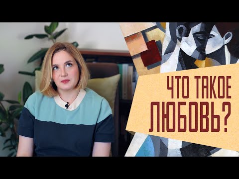 Видео: Я потратила 7 лет, чтобы узнать, что такое любовь