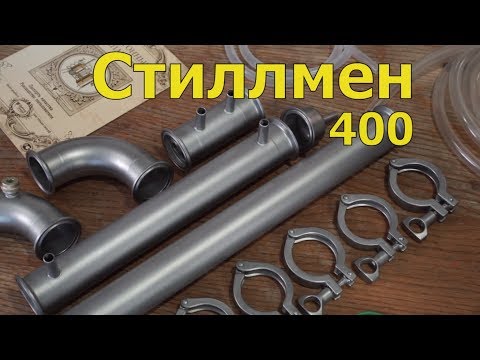 Видео: Самогонный аппарат - Стиллмен 400