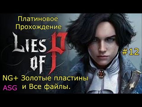 Видео: Lies of Pi Платина. 12 Часть. NG+ и Золотые пластины. Все файлы.