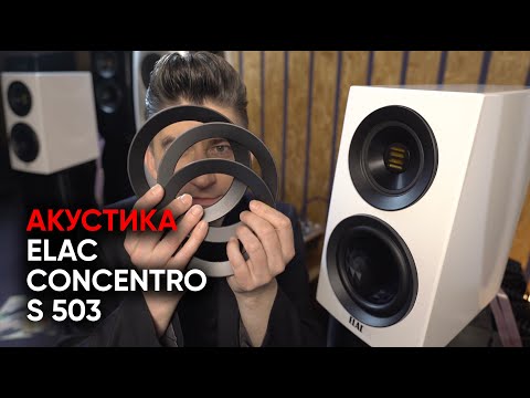 Видео: Полочная акустика Elac Concentro S 503 и кольца власти над звуком
