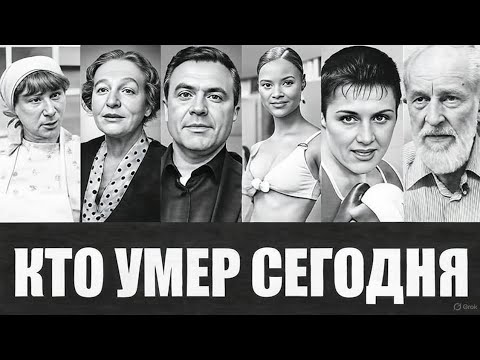 Видео: «Вспоминаем 6 знаменитостей, ушедших из жизни сегодня»