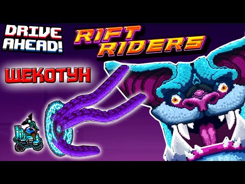 Видео: НОВАЯ ТАЧКА ЩЕКОТУН в Drive Ahead Rift Riders обновление Драйв Ахед прохождение Рифт Райдер гонки