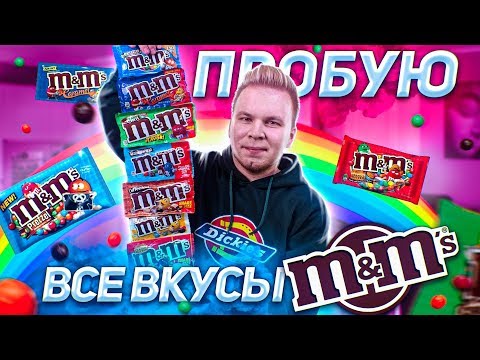 Видео: Все Вкусы M&M'S / Такого ты ещё не видел!