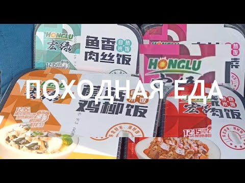 Видео: Рис саморазогревающийся с жареным куриным филе и грибами Honglu