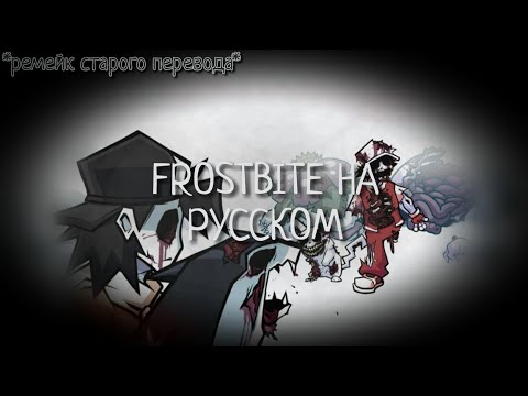 Видео: ❄Frostbite На rusском / Hypno's lullaby V2 \ ( Ремейк старого перевода )❄
