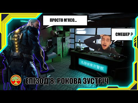 Видео: CYBERPUNK RED. S2-E8/P1: РОКОВА ЗУСТРІЧ