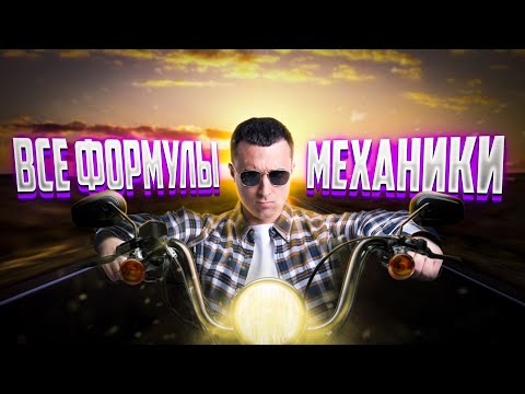 Видео: Все формулы механики! | Физика ЕГЭ 2023 | Саня Эбонит