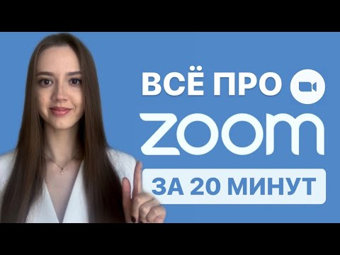 Видео: Как пользоваться программой ZOOM. Пошаговая настройка видеоконференции