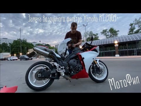 Видео: Замена воздушного фильтра Yamaha R1 2009+ [особенности уличного ремонта] #МотоФил