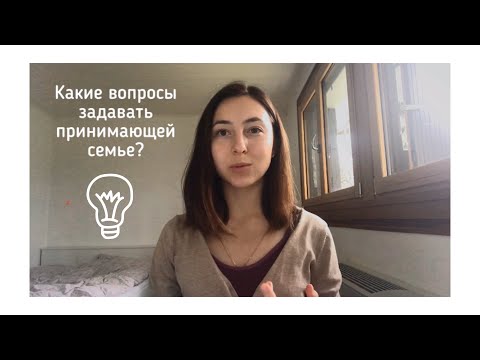 Видео: Интервью с принимающей семьей | Какие вопросы задавать? | О чём спросят тебя?