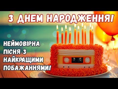 Видео: Неймовірне, Пісенне привітання з ДНЕМ НАРОДЖЕННЯ!