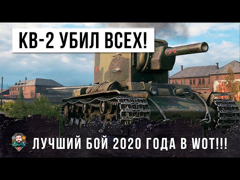 Видео: СВЕРШИЛОСЬ, НАЙДЕН ЛУЧШИЙ БОЙ 2020 ГОДА, ОДИН КВ-2 ПРОТИВ 14 ТАНКОВ! МИРОВОЙ РЕКОРД WORLD OF TANKS!