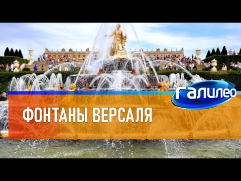 Видео: Галилео ⛲ Фонтаны Версаля