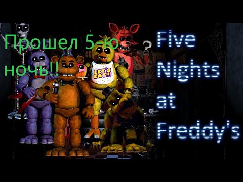 Видео: Прошёл 5-ю ночь Five Nights at Freddy's #4.