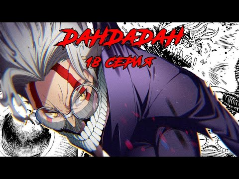 Видео: #18 ПЕРЕСКАЗ МАНГИ ДАНДАДАН | ПРИ ЧЕМ ЗДЕСЬ ДЖУМАНДЖИ?