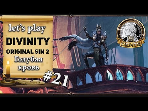 Видео: Divinity Original Sin 2: серия #21 - Голубая кровь
