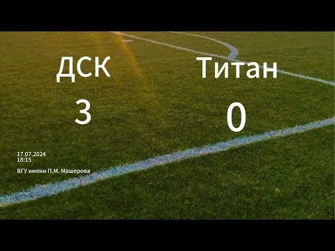 Видео: ДСК- Титан