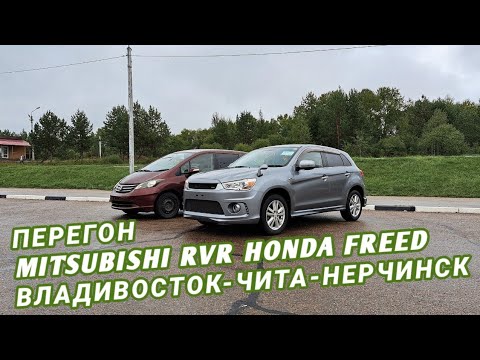 Видео: ПЕРЕГОН MITSUBISHI RVR HONDA FREED ВЛАДИВОСТОК-ЧИТА-НЕРЧИНСК