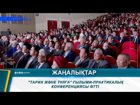 Видео: "ТАРИХ ЖӘНЕ ТҰЛҒА" ҒЫЛЫМИ-ПРАКТИКАЛЫҚ КОНФЕРЕНЦИЯСЫ ӨТТІ