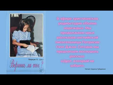 Видео: Друг, который не забыл - Патриция Ст.Джон