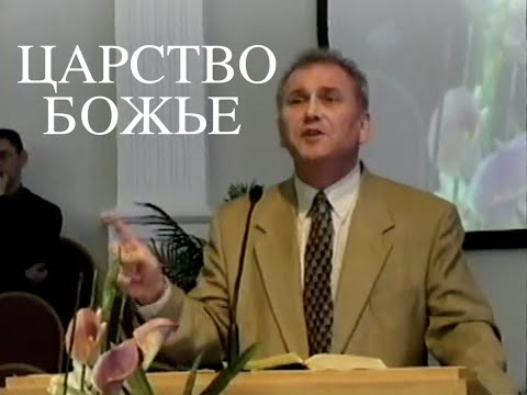 Видео: ЦАРСТВО БОЖЬЕ архив 2003 года - Вячеслав Бойнецкий